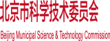 肏穴观看北京市科学技术委员会